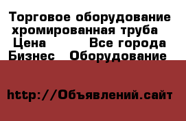 Торговое оборудование хромированная труба › Цена ­ 150 - Все города Бизнес » Оборудование   